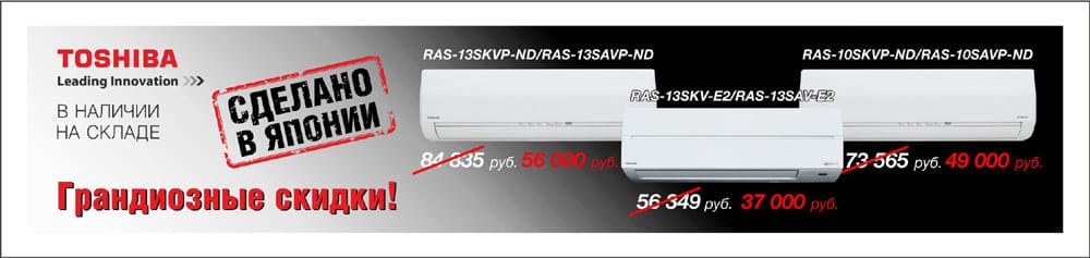 Скидки на кондиционеры Toshiba toshiba скидки
