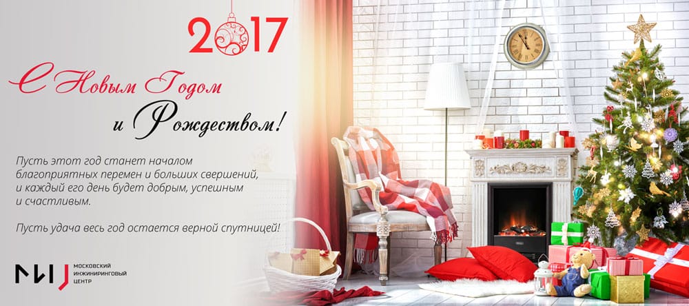 С Новым годом 2017