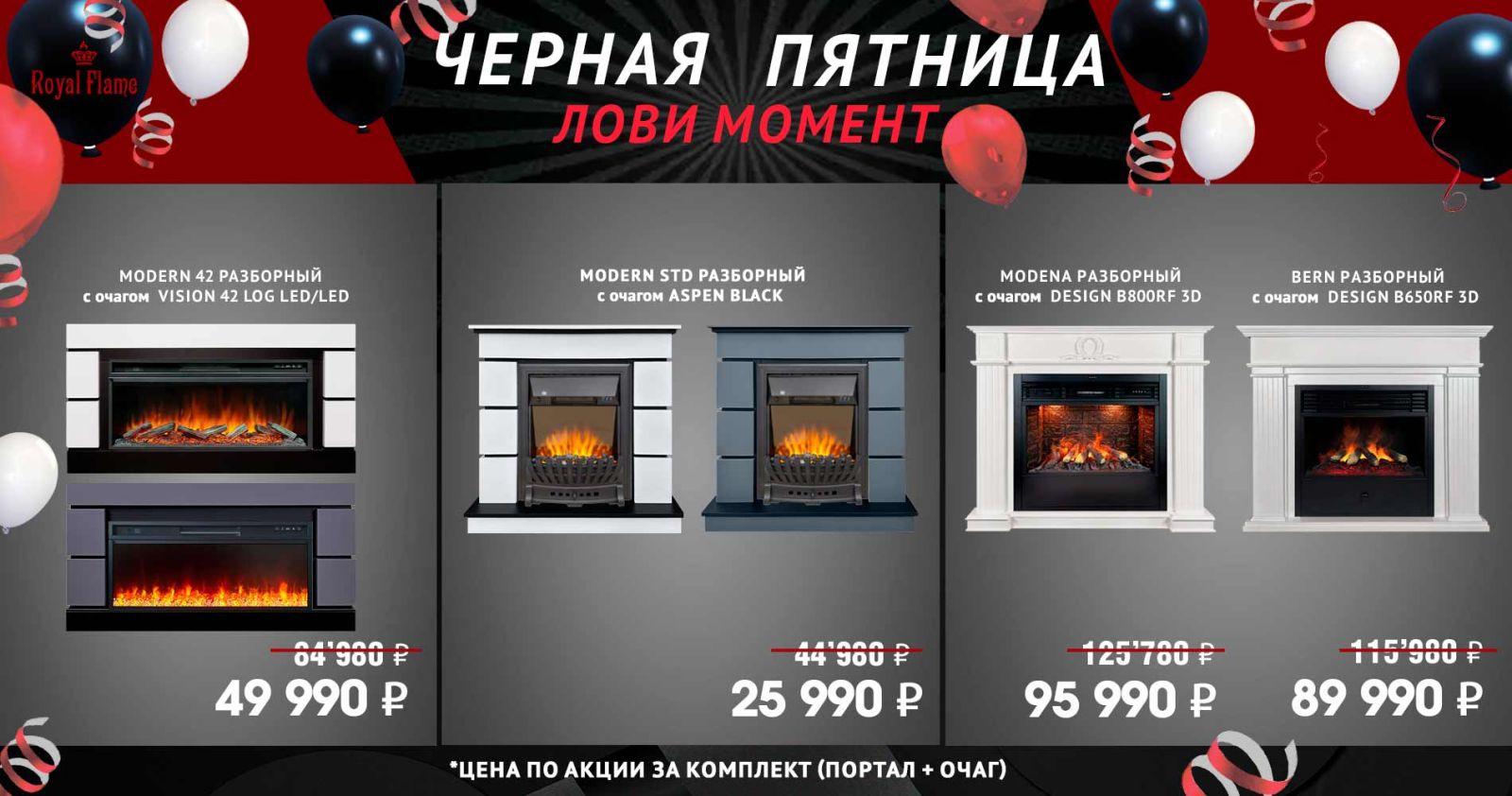 Акция на каминокомплекты