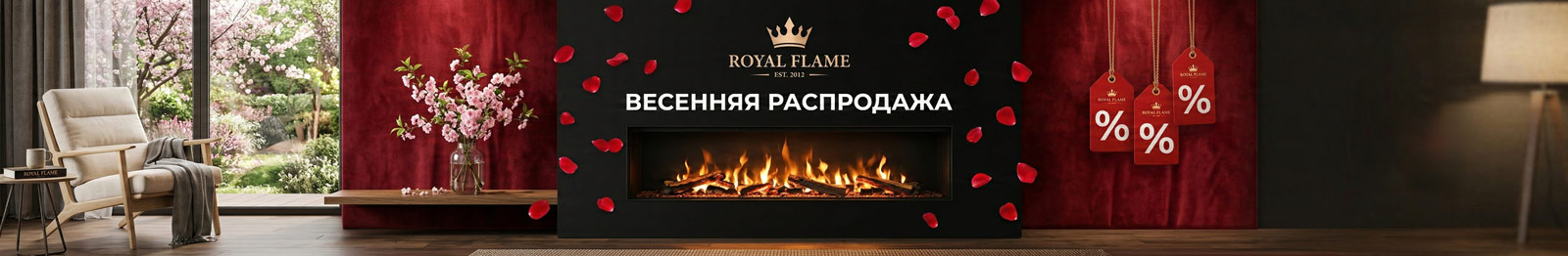 Весенняя акция Royal Flame