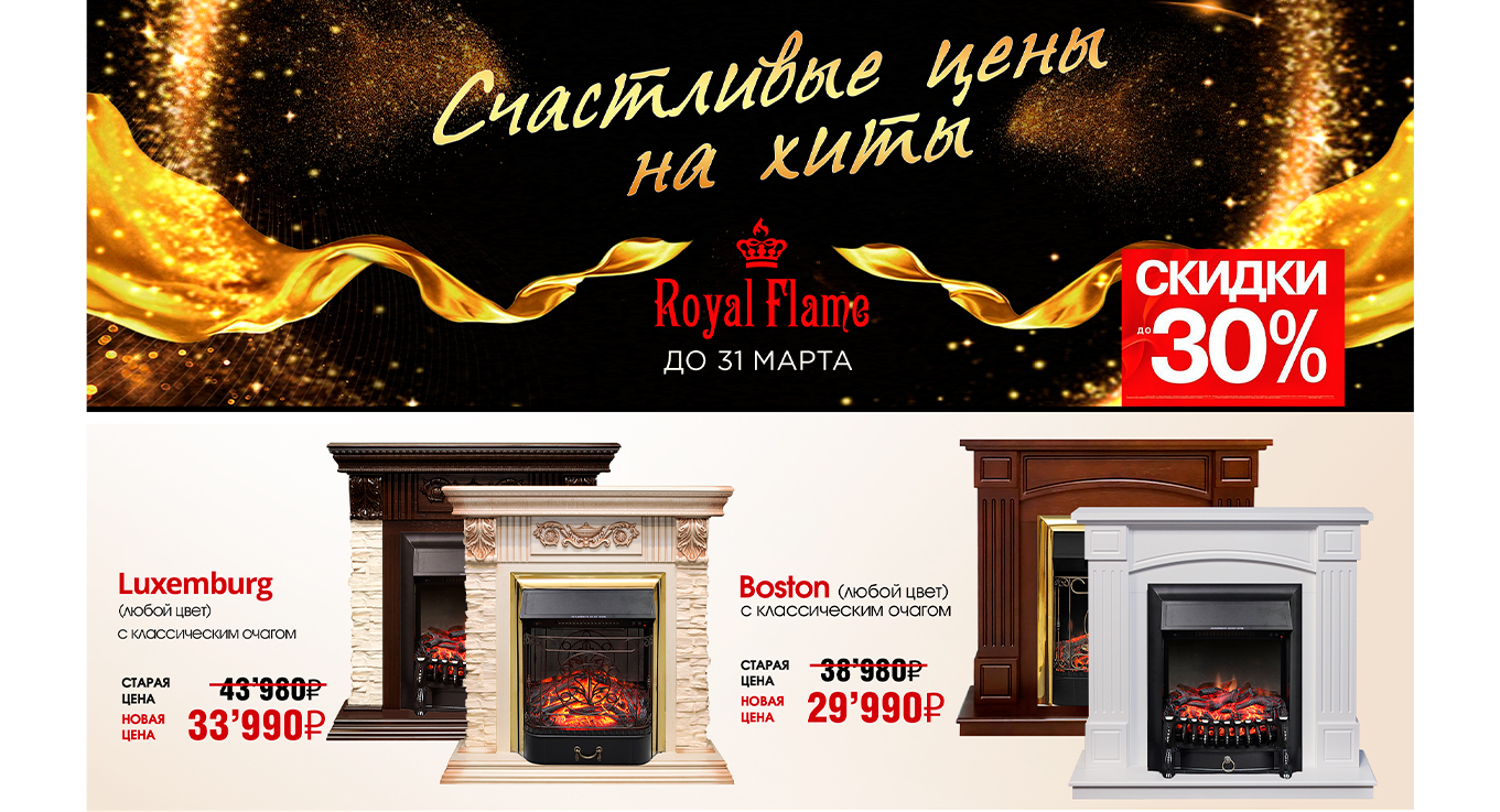 Скидки на камины Royal Flame