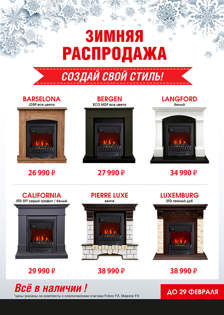 Распродажа комплектов Royal Flame