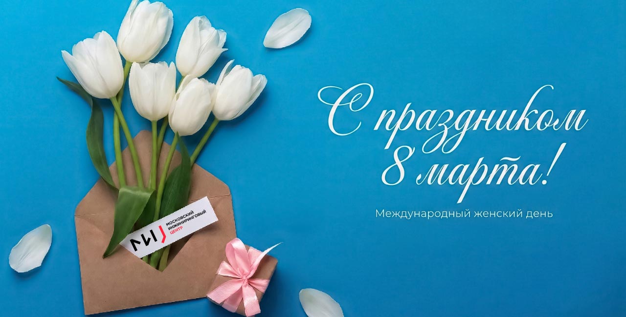Поздравляем с Международным женским днем 2026