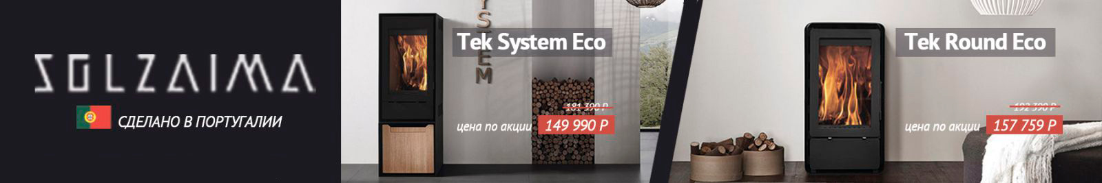 Акция на печи Акция на португальские печи