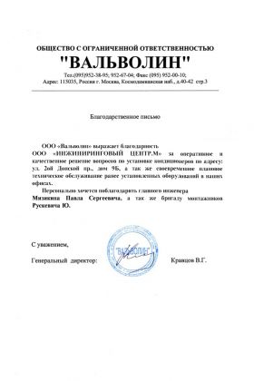 Благодарственное письмо Вальволин