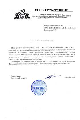 Благодарственное письмо ООО "Автомагазины"