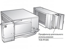 Предфильтр длительного использования TCB-PF3DE