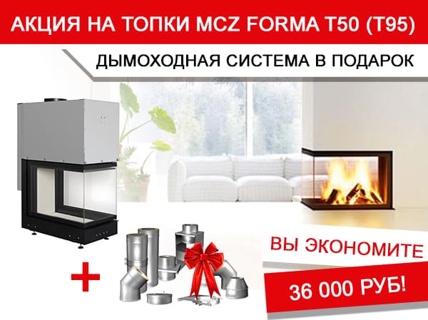 Каминная топка MCZ Forma T50