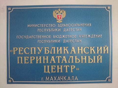 Перинатальный центр г. Махачкала Перинатальный центр