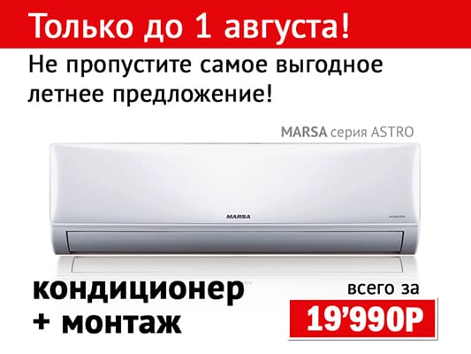 Акция: кондиционер и монтаж - всего за 19 990! Акция: кондиционер и монтаж - всего за 19 990!
