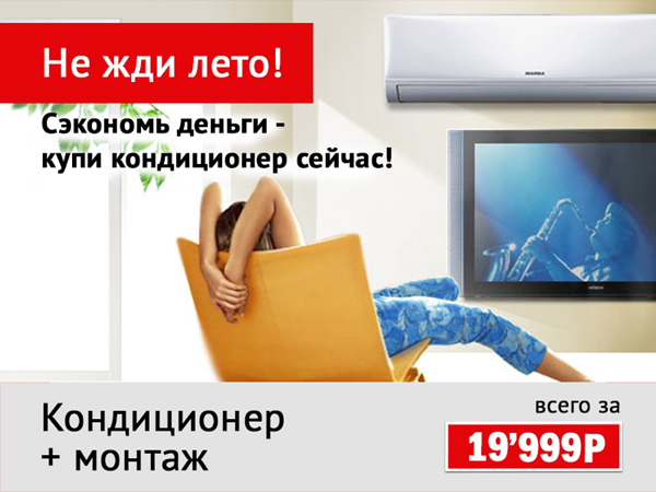 Скидка на кондиционер Скидка на кондиционер и монтаж