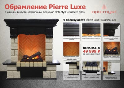 Pierre Luxe и очаг Cassette 400 за 49999 рублей