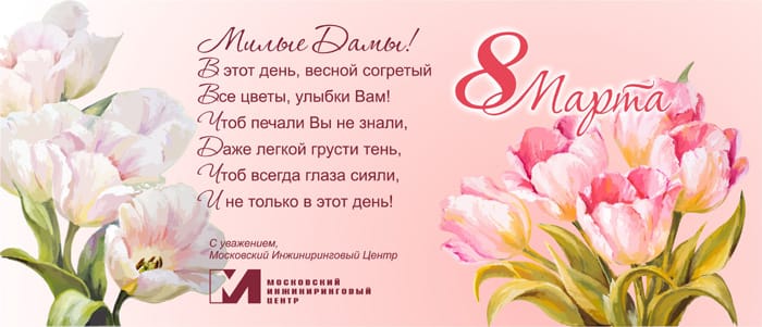 8 марта